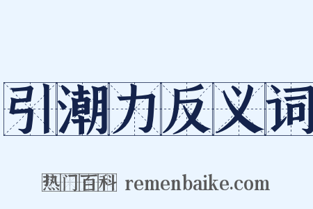 引潮力反义词是什么意思的图片